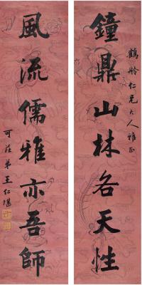 王仁堪（1848～1893） 楷书七言联