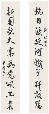 尹瘦石（1919～1998） 为邹雅书  十言联