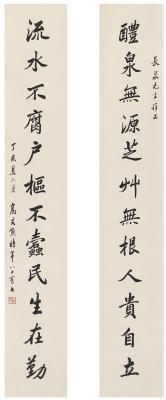 高式熊（1921～  ） 为俞长泉书  清程祖洛撰十二言联