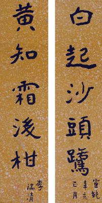李瑞清（款）（1867～1920） 楷书  五言联