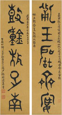 徐同柏（1775～1854） 篆书 五言联