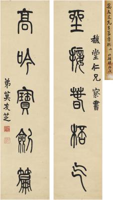 莫友芝（1811～1871） 篆书 五言联