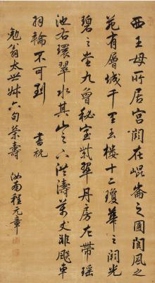 程元章（？～1767） 行书祝寿文