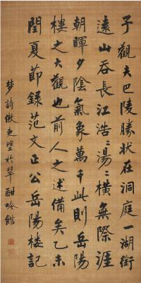 成亲王（1752～1823）楷书节录岳阳楼记