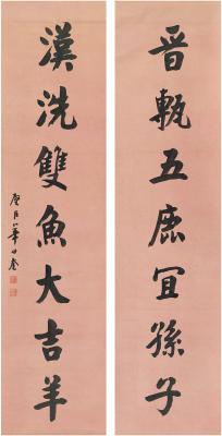 华世奎（1864～1942） 楷书 七言联