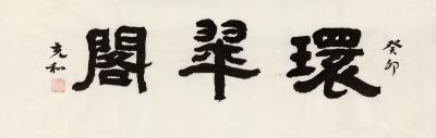 张充和（1914～2015） 书匾 环翠阁
