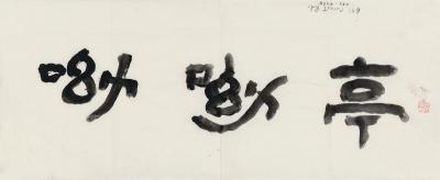 张充和（1914～2015） 书匾 呦呦亭