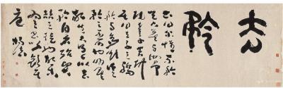 杨法（1696～1750后） 草书匾额
