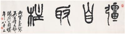 吴昌硕（1844～1927） 篆书  强自取柱