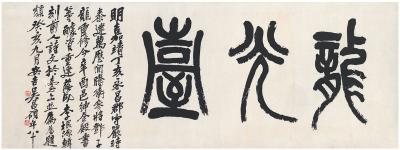 吴昌硕（1844～1927） 篆书  龙光台