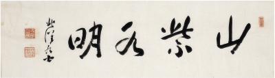 寺尾亨（1858～1925） 行书 山紫水明