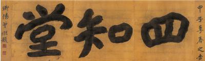 曾熙（1861～1930） 楷书 四知堂