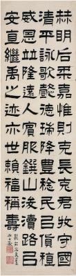 吴廷康（1799～1873后） 隶书 西狭颂