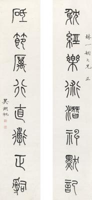 吴湖帆（1894～1968） 篆书  八言联