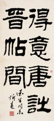 刘炳森（1937～2005） 隶书 七言句