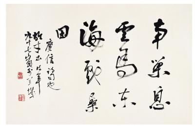 黎雄才（1910～2001） 行书·庾信诗句