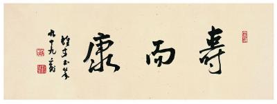 黎雄才（1910～2001） 行书·寿而康