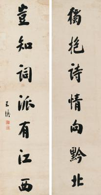 王垿（1857～1933）  楷书 七言联