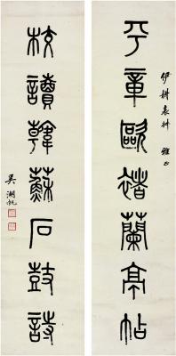 吴湖帆（1894～1968） 篆书 七言联
