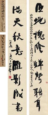 王孙乐（1906～1996） 行书 八言联