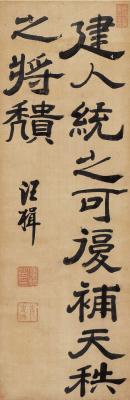 汪楫（1636～1699） 隶书古文