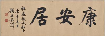 顾廷龙（1904～1998） 楷书 康安居