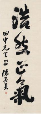 陈其美（1878～1916） 行书 浩然正气