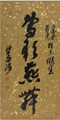 沙孟海（1900～1992） 草书 莺歌燕舞