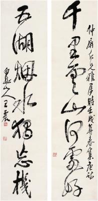 王震（1867～1938）行书 七言联