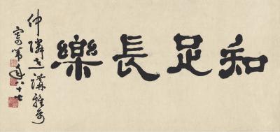 田桓（1893～1982） 隶书  知足长乐