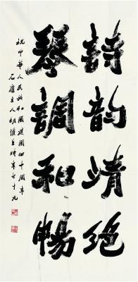 胡铁生（1911～1997） 行书 四言联句