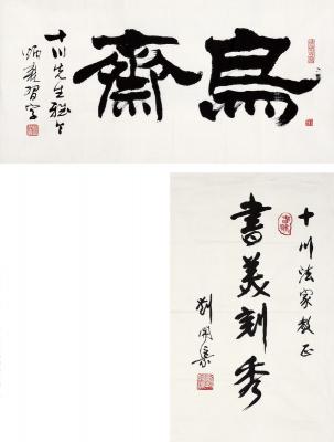 刘炳森（1937～2005）刘开渠（1904～1993） 隶书 乌斋·行书 书美刻秀