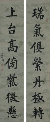 王澍（1668～1743） 楷书 七言联