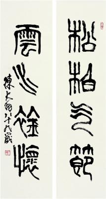 陈大羽（1912～2001） 篆书 四言联