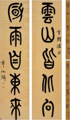 章炳麟（1869～1936） 篆书 五言联