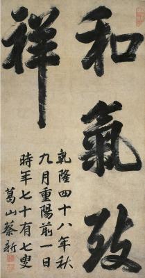 蔡新（1707～1800） 行书 和气致祥