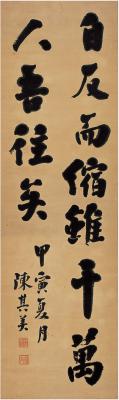 陈其美（1878～1916） 楷书 孟子句