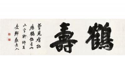 杨守敬（1839～1915） 行书 鹤寿