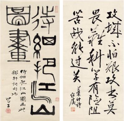 郭绍虞（1893～1984）黄苗子（1913～2012 ） 行书诗·篆书句