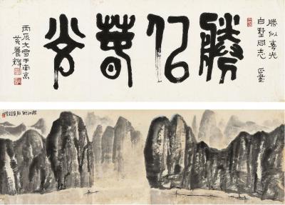 黄养辉（1911～2001） 篆书 胜似春光  林曦明（1925～   ） 漓江雨后