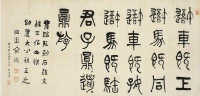 俞樾（1821～1906） 节临石鼓文