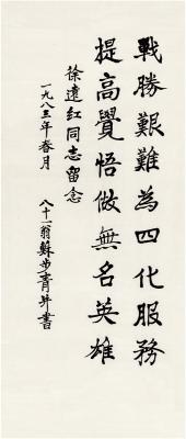 苏步青（1902～2003） 楷书 九言句