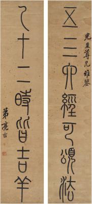 洪亮吉（1746～1809） 篆书 七言联