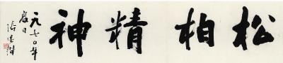 张辛稼（1909～1991） 楷书 松柏精神