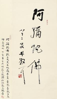 林散之（1898～1989） 行书 阿弥陀佛