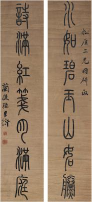 孙星衍（1753～1818） 篆书 七言联