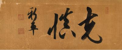后藤新平（1857～1929） 草书 克慎