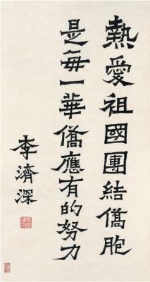 李济深（1885～1959） 正书 热爱辞句