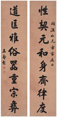王寿彭（1874～1929） 楷书 八言联