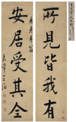 王澍（1668～1743） 楷书 五言联